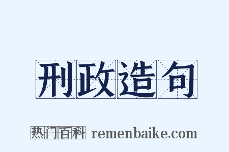 刑政造句是什么意思的图片